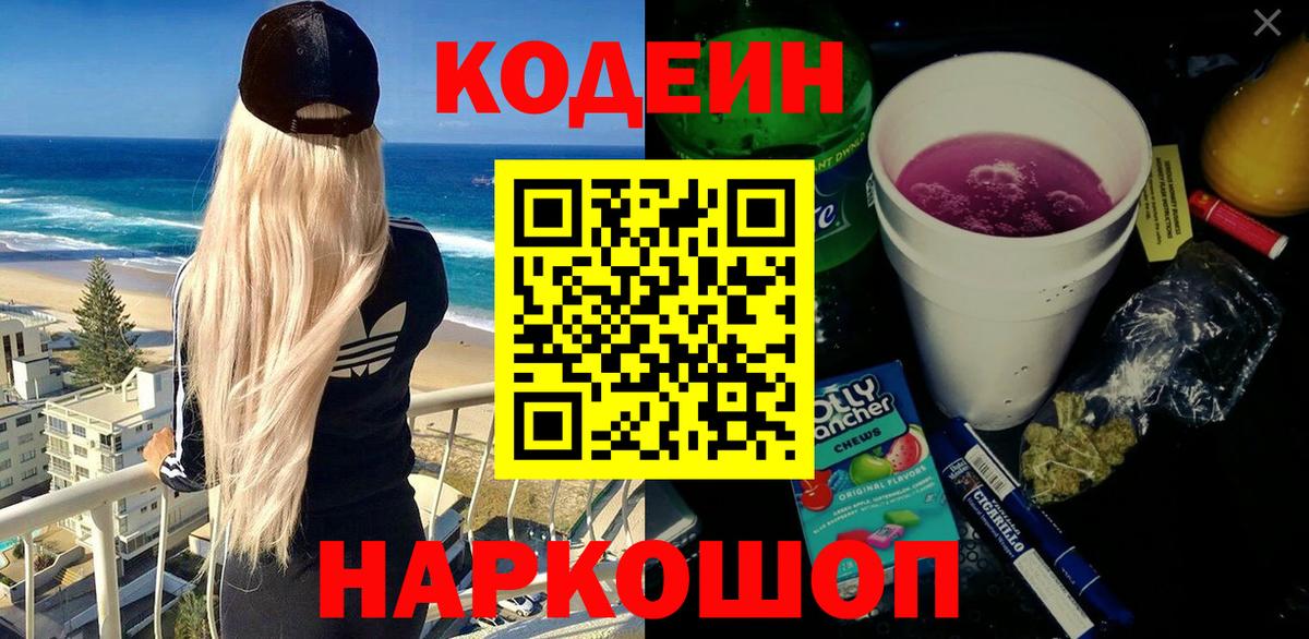 Codein напиток Lean (лин) Людиново
